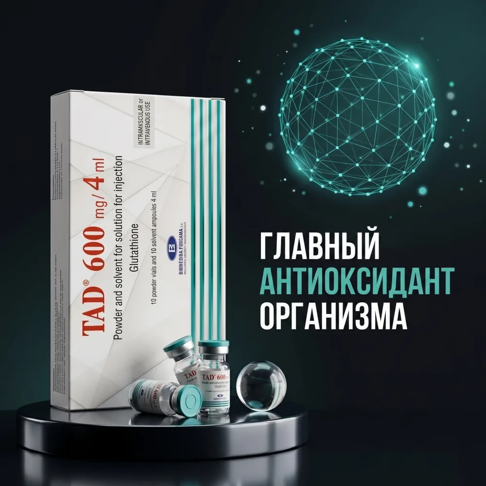 Глутатион для капельниц 600 и 1200 мг