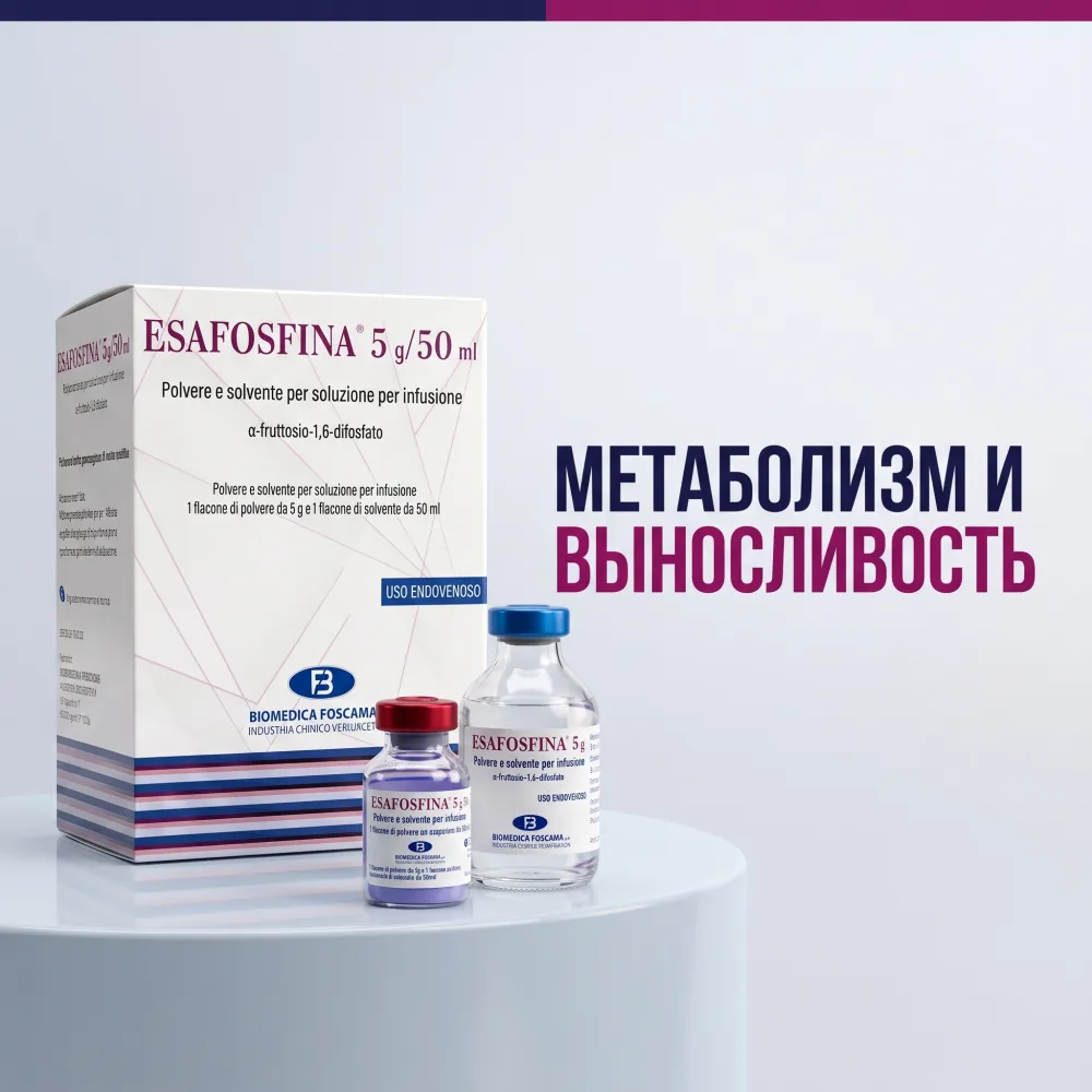 Эзафосфина (фруктозо-1,6-дифосфат)