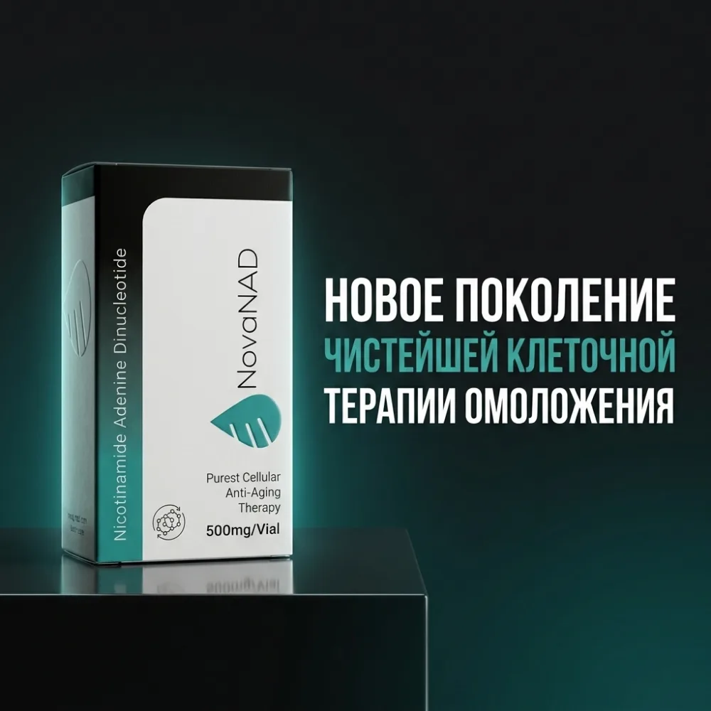 NAD+ для капельниц